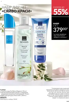 Попередній перегляд каталогу Каталог ЖОВТЕНЬ 2025 з магазину AVON дійсний від 01.10.2025 | Strana: 161
