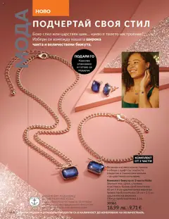 Преглед на Каталог 10 от магазин AVON - Офертата е валидна от 01.10.2025 | Cтраница : 146