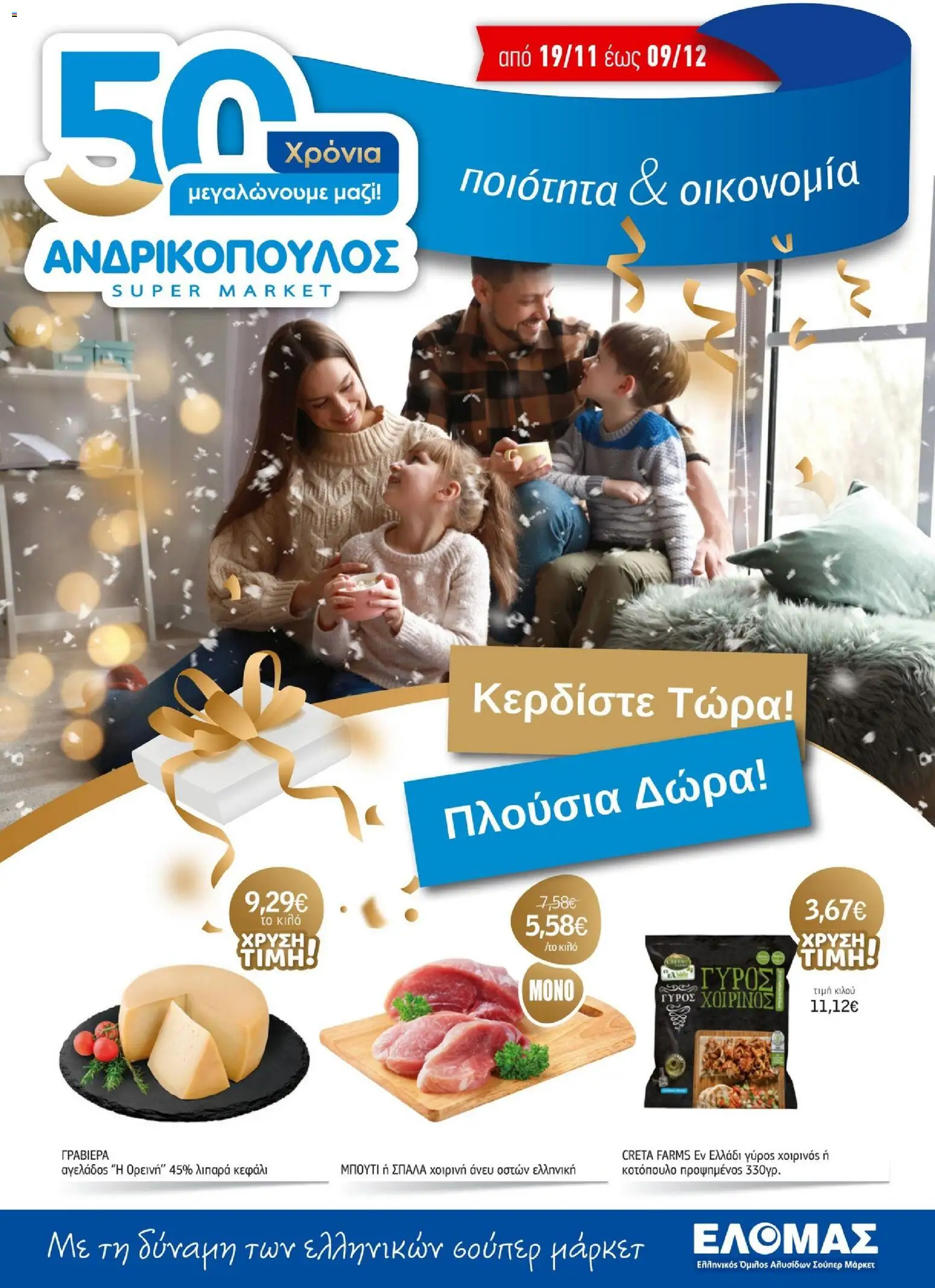 Preview of leaflet Προσφορές from shop Ανδρικοπουλος valid from 19/11/2025