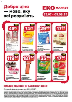 Попередній перегляд каталогу Поточний каталог з магазину Еко маркет дійсний від 23.07.2025