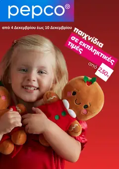Preview of leaflet Φυλλάδιο from shop PEPCO valid from 04/12/2025