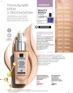 Попередній перегляд каталогу Каталог ЖОВТЕНЬ 2025 з магазину AVON дійсний від 01.10.2025 | Strana: 5