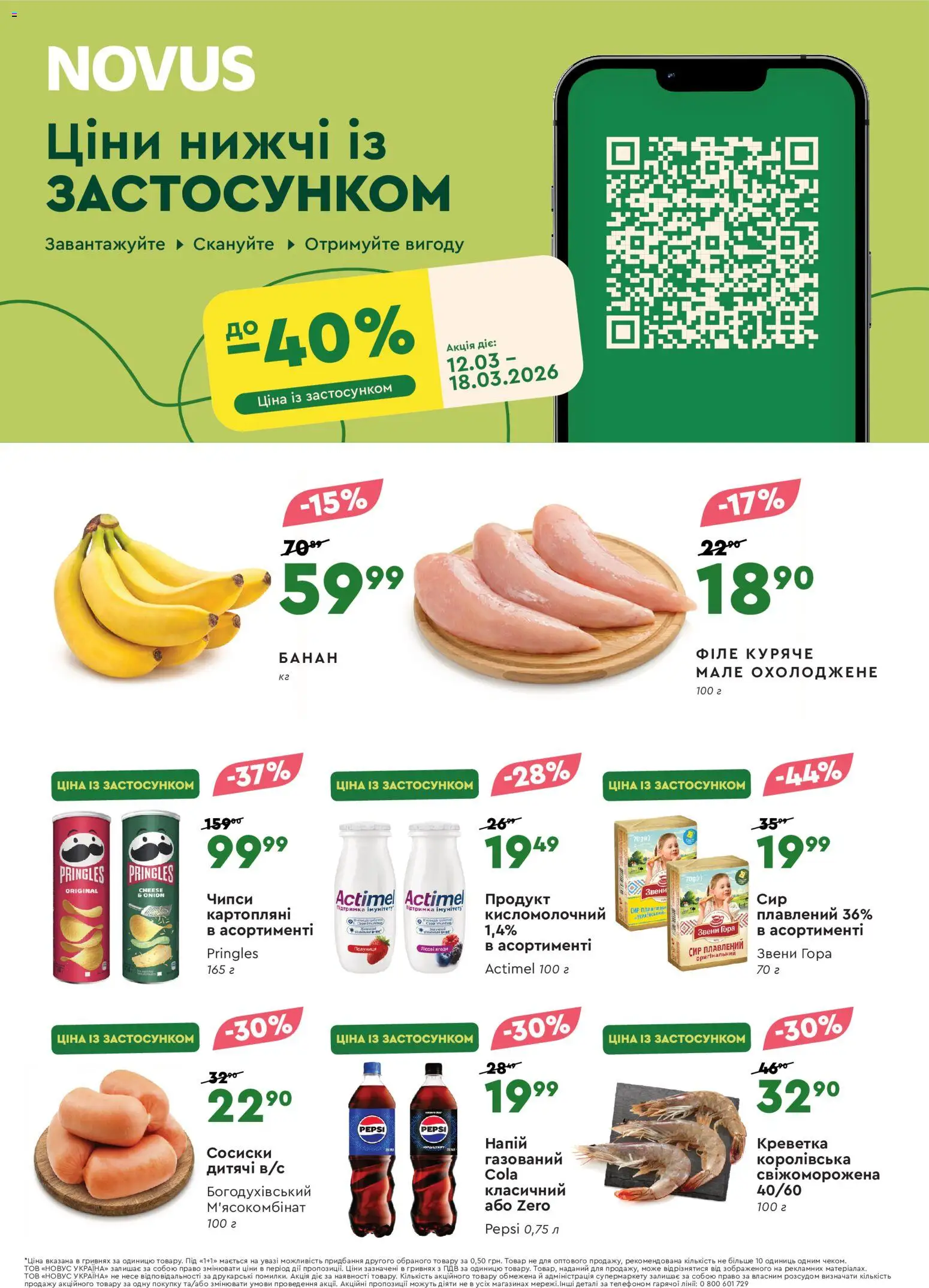 Попередній перегляд каталогу Novus - Поточний каталог з магазину Novus дійсний від 12.03.2026