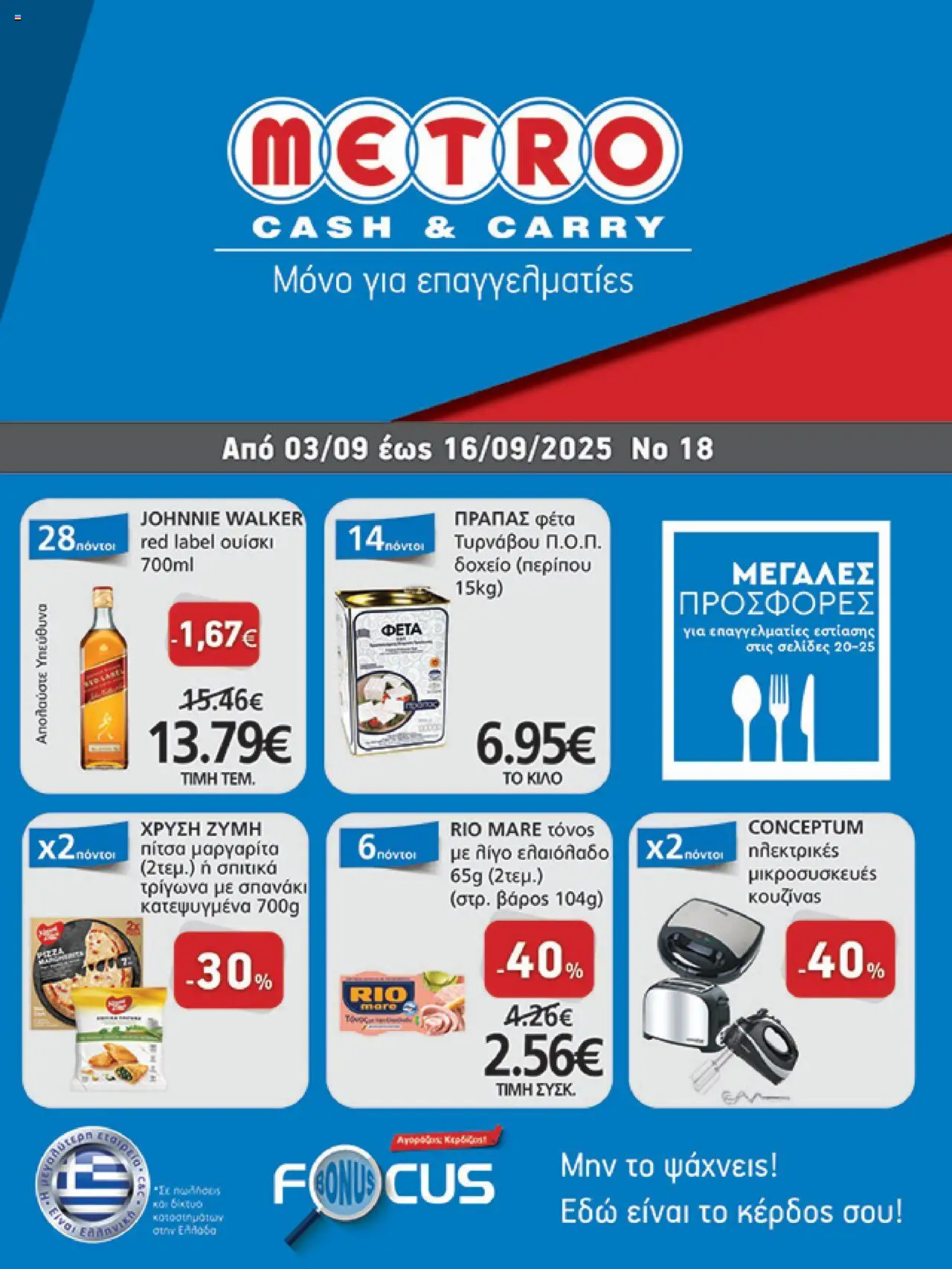 METRO Cash & Carry - Φυλλάδιο valid from 03/09/2025 to 16/09/2025 page number 1