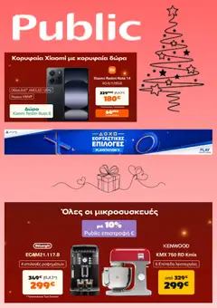 Preview of leaflet Προσφορές from shop Public valid from 20/12/2025