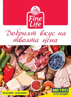 Преглед на Брошура - Fine Life - Добрият вкус на твоята цена от магазин METRO - Офертата е валидна от 01.11.2025