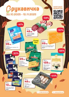 Попередній перегляд каталогу Поточний каталог з магазину Рукавичка дійсний від 30.10.2025
