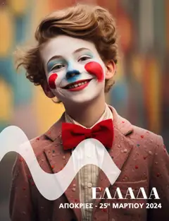 Preview of leaflet Kατάλογος ΑΠΟΚΡΙΕΣ & 25Η ΜΑΡΤΙΟΥ ΣΤΗΝ ΕΛΛΑΔΑ 2024 from shop Manessis valid from 05/02/2024