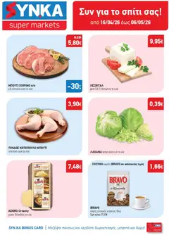 Preview of leaflet Synka - Προσφορές from shop Synka valid from 16/04/2026