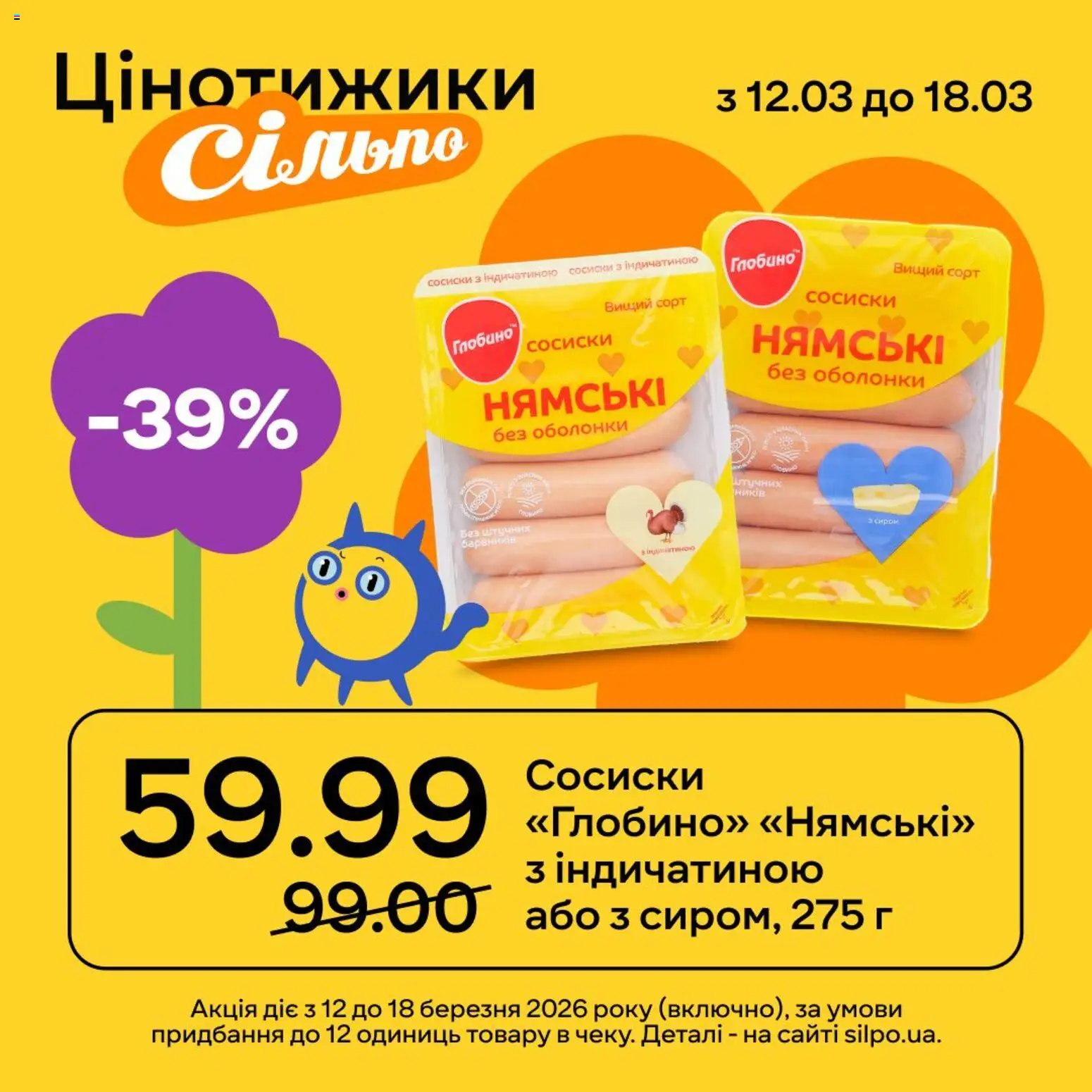 Попередній перегляд каталогу Сільпо Поточний каталог з магазину Сільпо дійсний від 12.03.2026 - Сосиски