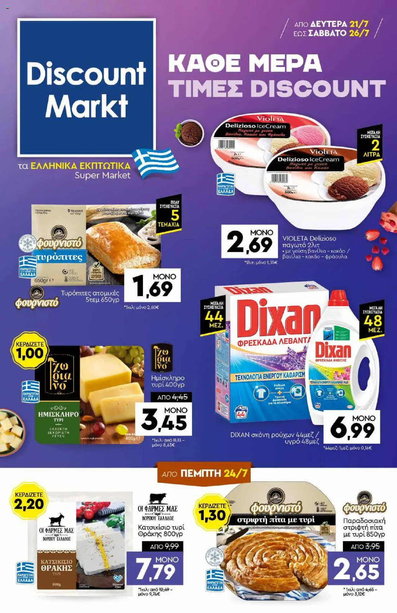 Discount Markt - Φυλλάδιο valid from 21/07/2025 to 26/07/2025 page number 1