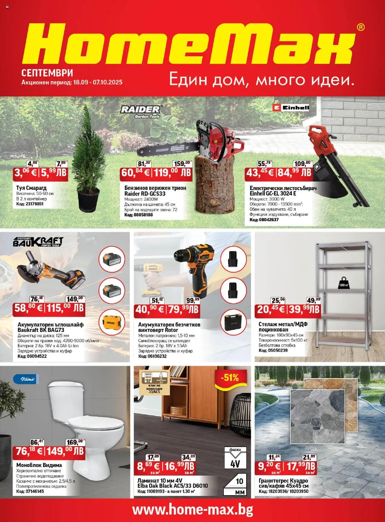 Брошура на магазин HomeMax и офертите му валидни от 18.09.2025 - Номер на страницата 1