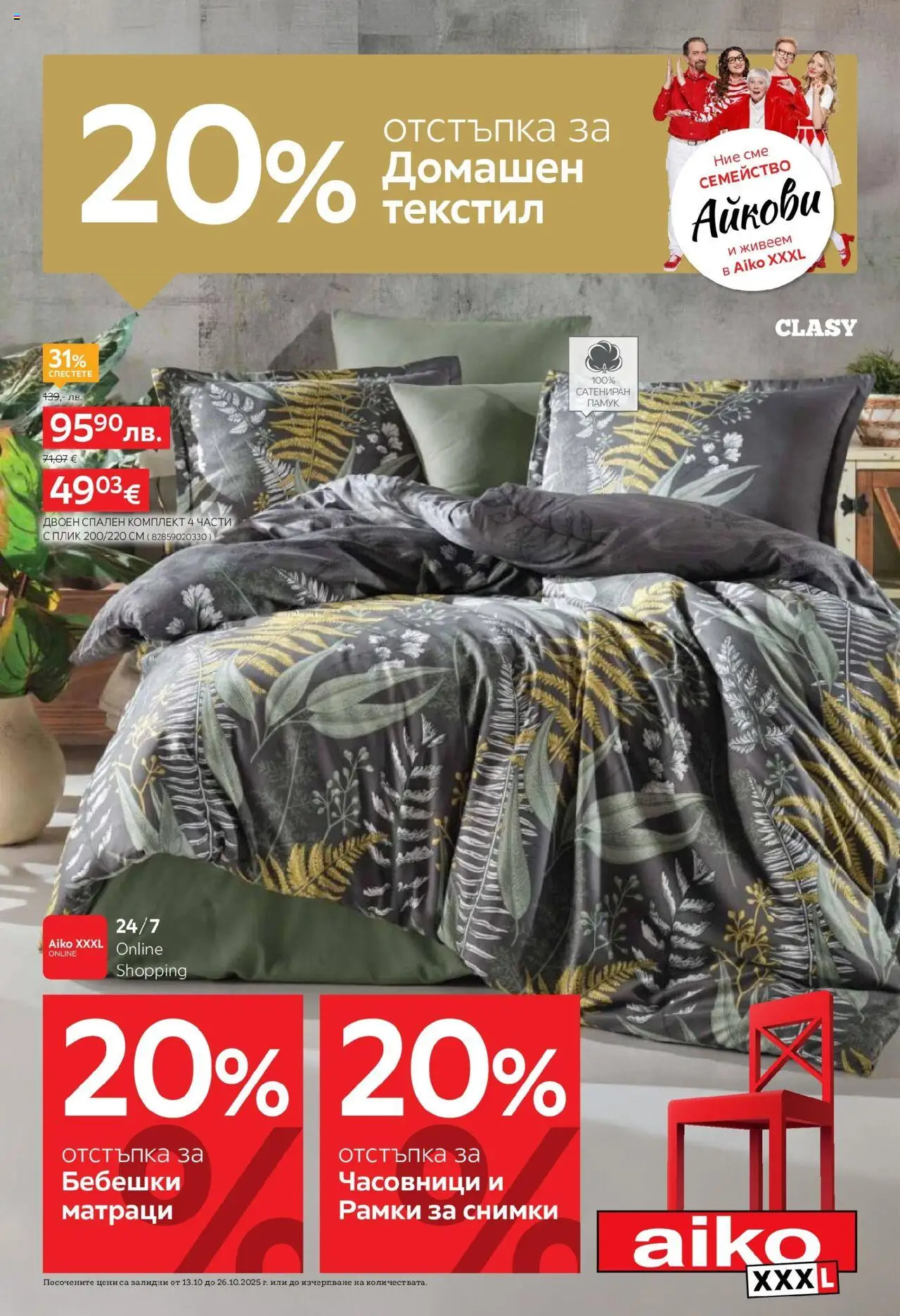 Брошура - 20% отстъпка за домашен текстил на магазин Aiko XXXL и офертите му валидни от 13.10.2025 - Номер на страницата 1