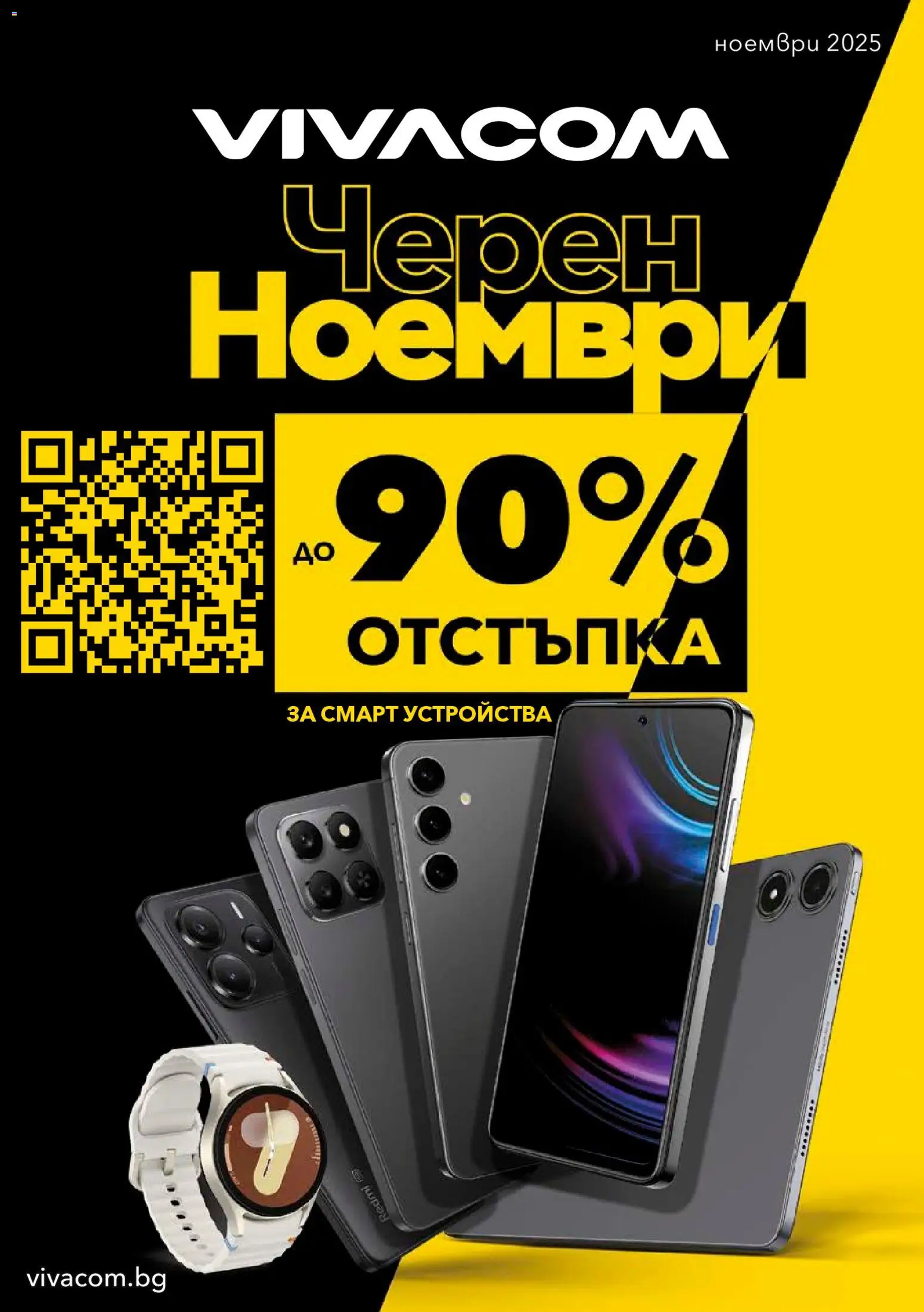 Преглед на Black Friday от магазин VIVACOM - Офертата е валидна от 01.11.2025