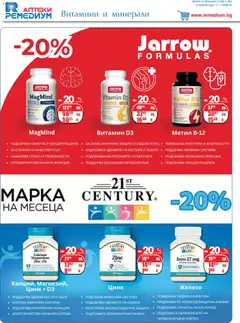 Преглед на Брошура от магазин Ремедиум - Офертата е валидна от 01.12.2025 | Cтраница: 14