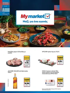 Preview of leaflet Φυλλάδιο from shop My market valid from 19/11/2025