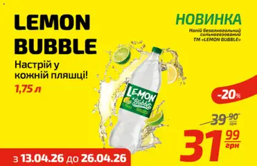 Попередній перегляд каталогу Велмарт Lemon Bubble з магазину Велмарт дійсний від 13.04.2026