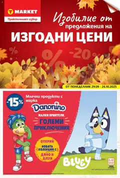 Преглед на Брошура - Изобилие от предложения на изгодни цени от магазин T Market - Офертата е валидна от 29.09.2025