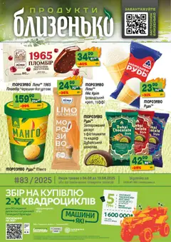 Попередній перегляд каталогу Поточний каталог з магазину Близенько дійсний від 04.08.2025