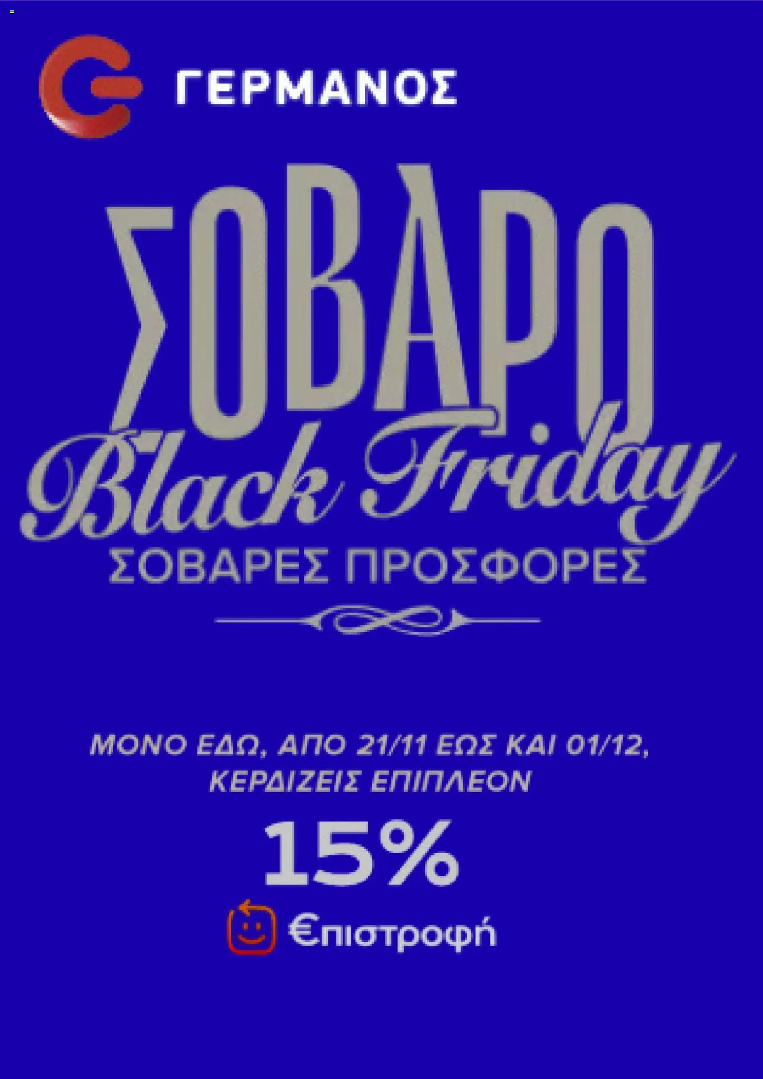 Preview of leaflet Black Friday from shop ΓΕΡΜΑΝΟΣ valid from 21/11/2025