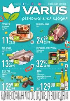 Попередній перегляд каталогу Поточний каталог з магазину VARUS дійсний від 30.10.2025