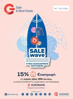 Preview of leaflet Προσφορές from shop ΓΕΡΜΑΝΟΣ valid from 14/07/2025