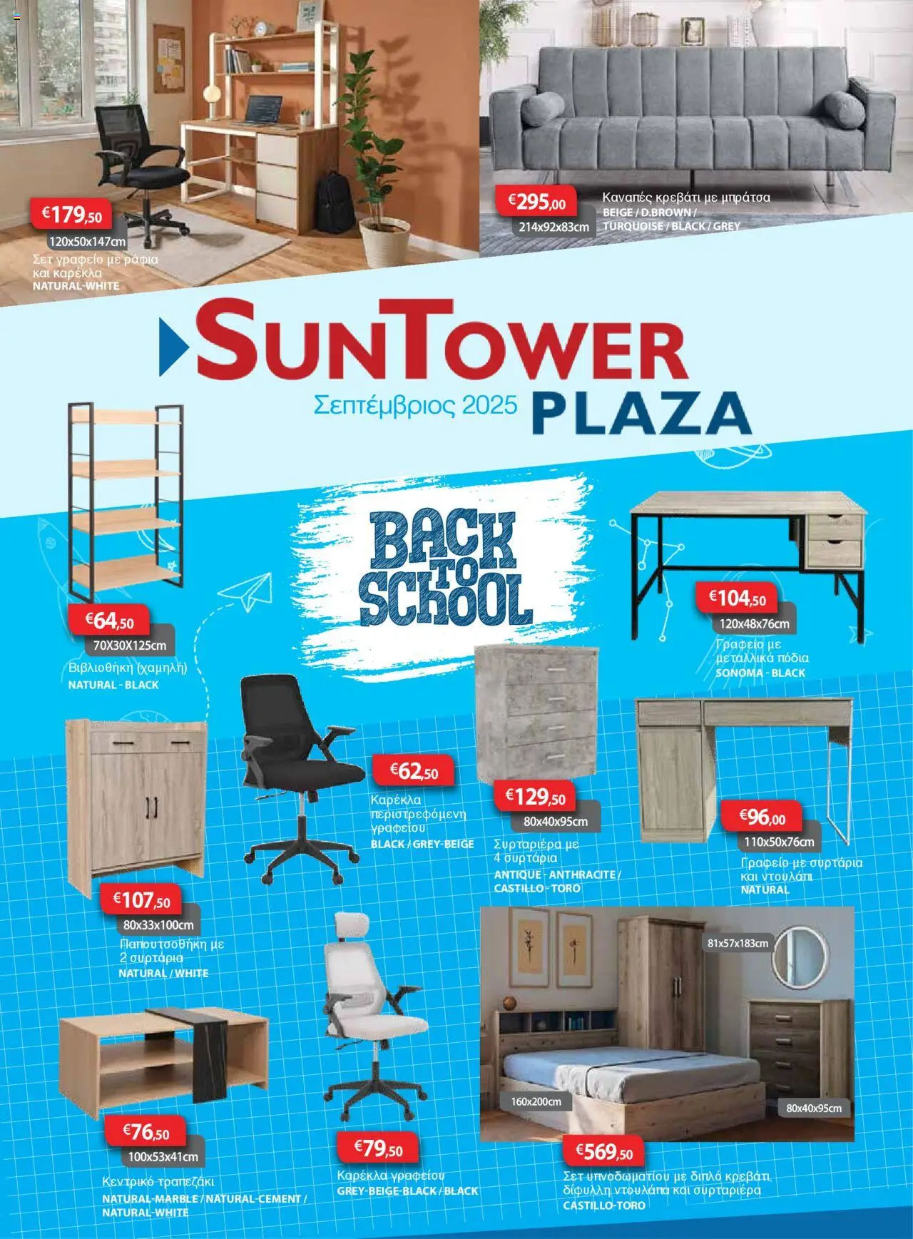 Sun Tower Φυλλάδιο (από 01/09/2025) - τρέχουσες προσφορές σε ισχύ από 01/09/2025 αριθμός σελίδας 1