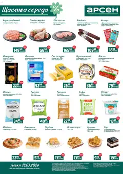 Попередній перегляд каталогу Арсен Поточний каталог з магазину Арсен дійсний від 16.03.2026