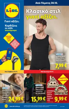 Preview of leaflet Φυλλάδιο - Food & Nonfood from shop Lidl valid from 30/10/2025 | Σελίδα: 27
