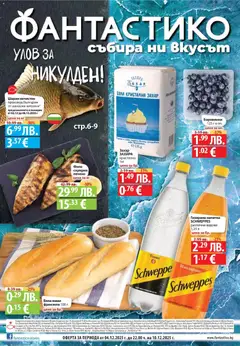 Преглед на Улов за Никулден с Фантастико предложения с валидност до 10.12.2025 от магазин Фантастико - Офертата е валидна от 03.12.2025