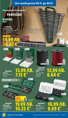 Преглед на Седмична брошура 45 от магазин Лидл - Офертата е валидна от 03.11.2025 | Cтраница : 58