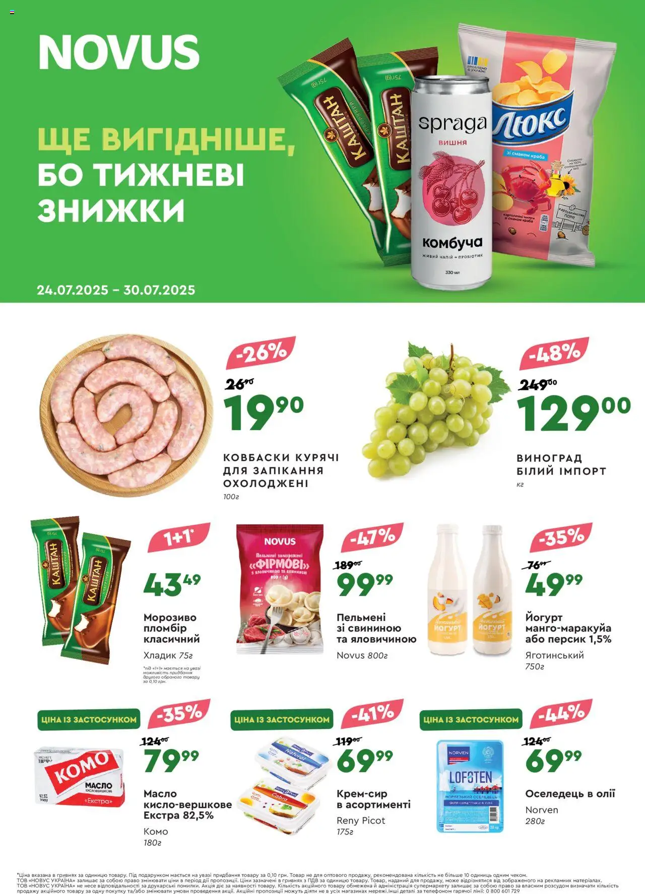 Novus каталог (24.07.2025 - 30.07.2025) - сторінка 1 - Морозиво, Персик, Виноград, Оселедець, Пельмені, Напій, Масло, Йогурт