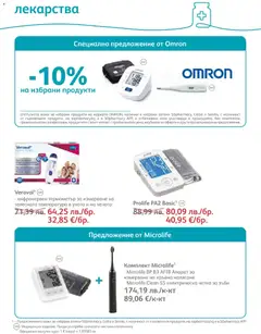 Преглед на Брошура от магазин SOpharmacy - Офертата е валидна от 01.11.2025 | Cтраница : 54