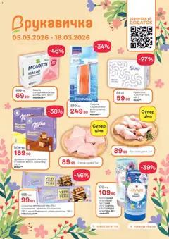 Попередній перегляд каталогу Поточний каталог з магазину Рукавичка дійсний від 05.03.2026