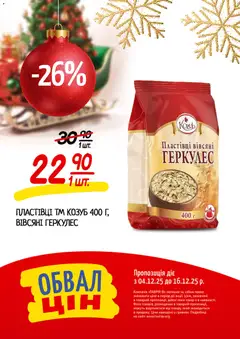Попередній перегляд каталогу Поточний каталог з магазину Таврия в дійсний від 04.12.2025 | Strana: 16