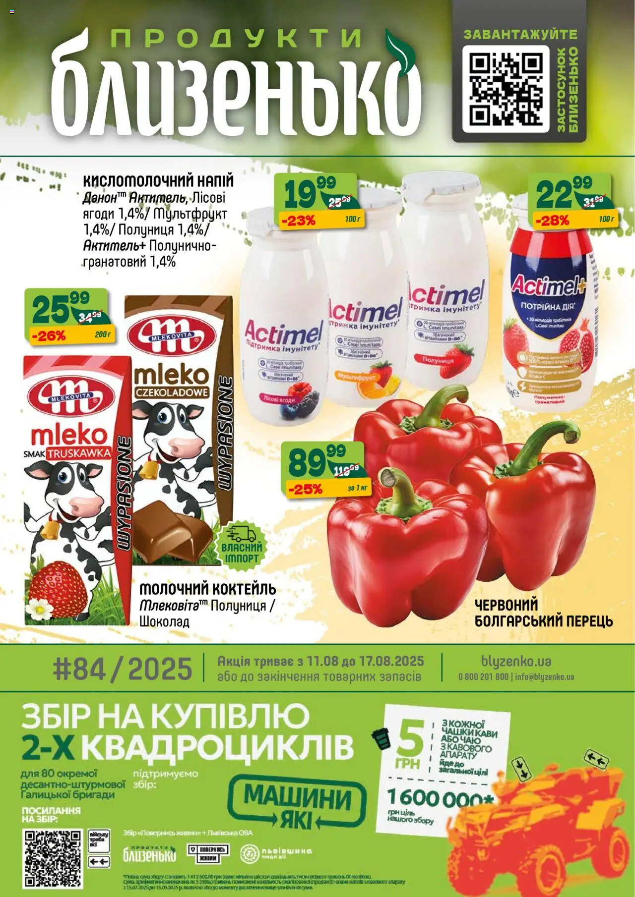 Близенько каталог (11.08.2025 - 17.08.2025) - сторінка 1