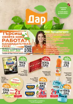 Преглед на Седмична брошура 43 от магазин Дар - Офертата е валидна от 23.10.2025