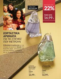 Preview of leaflet Καμπάνια 12/2025 from shop Avon valid from 29/11/2025 | Σελίδα: 109