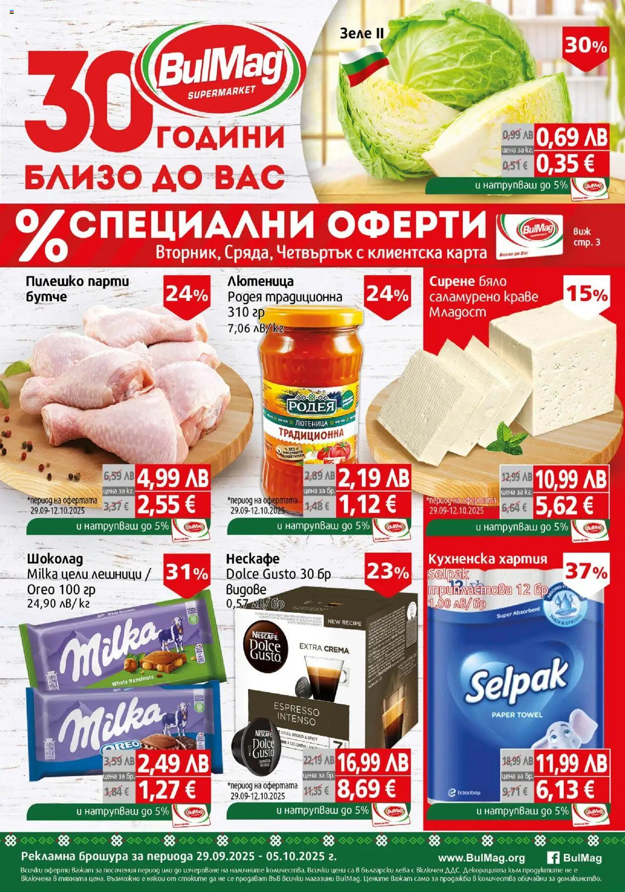Брошура на магазин BulMag и офертите му валидни от 29.09.2025 - Номер на страницата 1