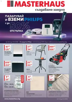 Преглед на Предложения от Masterhaus с валидност до 23.04.2026 от магазин MASTERHAUS - Офертата е валидна от 23.03.2026