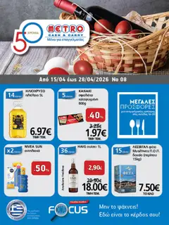 Preview of leaflet METRO Cash & Carry - Φυλλάδιο from shop METRO Cash & Carry valid from 15/04/2026