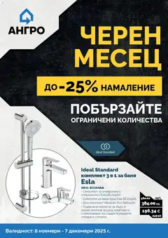 Преглед на Черен месец в АНГРО с валидност до 07.12.2025 от магазин Оферти - Офертата е валидна от 07.11.2025