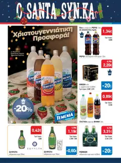 Preview of leaflet Προσφορές from shop Synka valid from 11/12/2025 | Σελίδα: 48