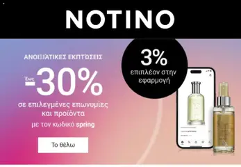 Preview of leaflet Notino from shop Προσφορές valid from 26/03/2026