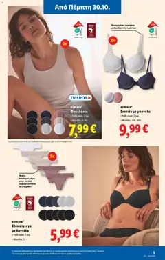 Preview of leaflet Φυλλάδιο - Food & Nonfood from shop Lidl valid from 30/10/2025 | Σελίδα: 31