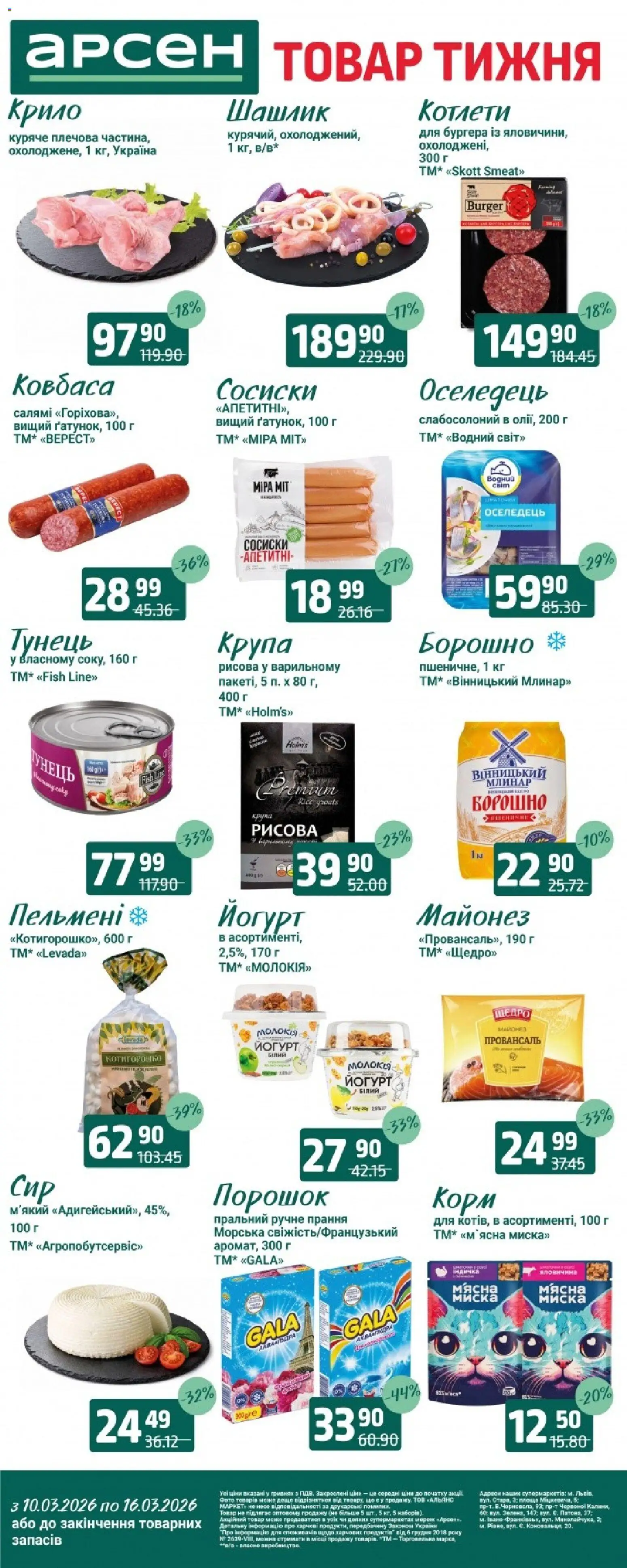 Попередній перегляд каталогу Товар тижня - Львів з магазину Арсен дійсний від 10.03.2026