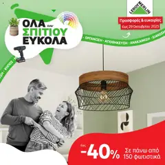 Προεπισκόπηση φυλλαδίου Φυλλάδιο από το κατάστημα Leroy Merlin σε ισχύ από 01/10/2025