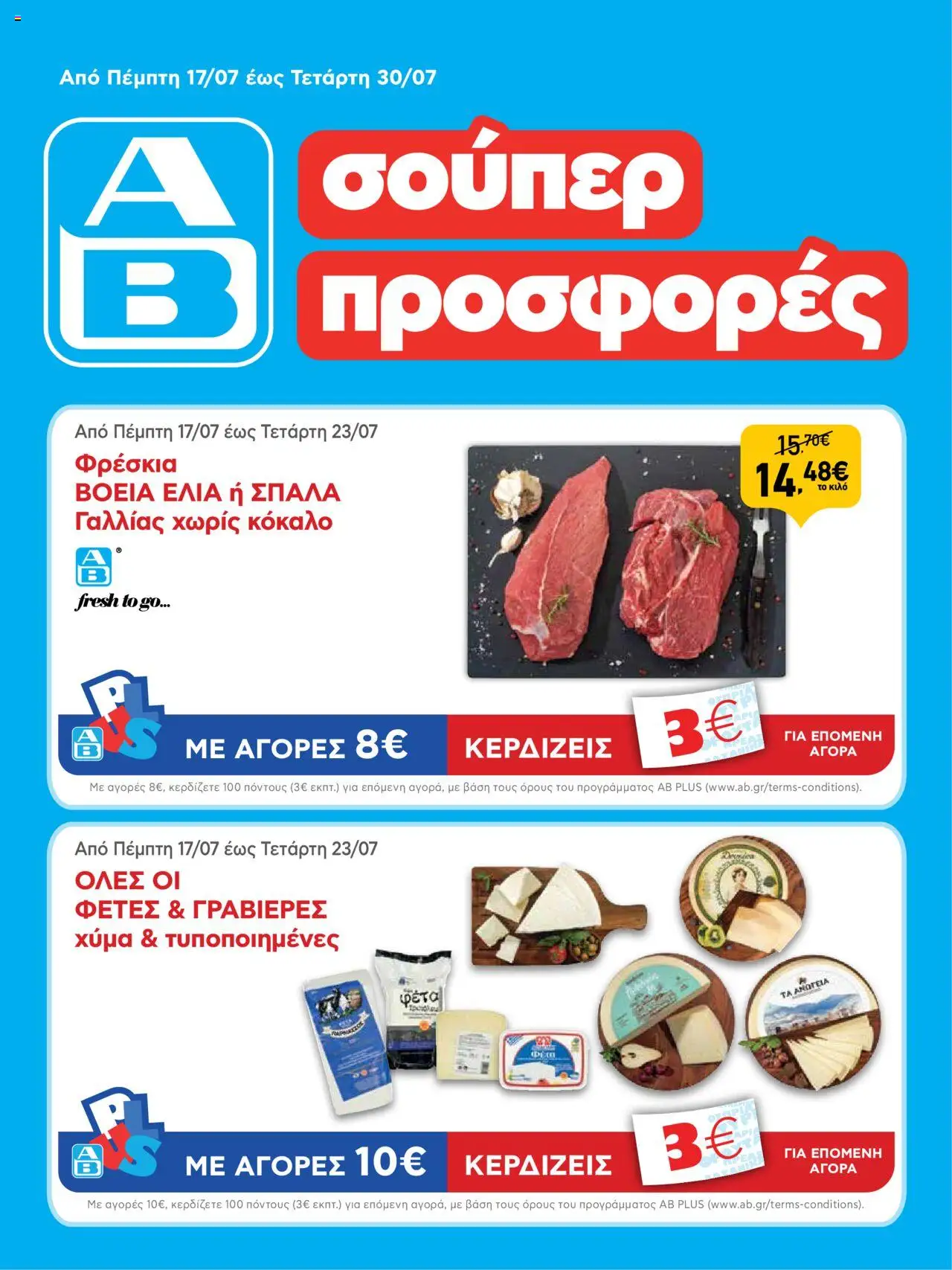 ΑΒ Βασιλόπουλος - Φυλλάδιο valid from 17/07/2025 to 30/07/2025 page number 1