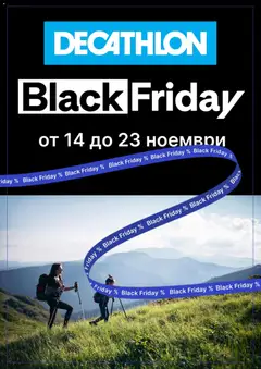 Преглед на Black Friday от магазин Decathlon - Офертата е валидна от 14.11.2025