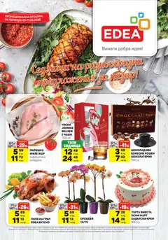 Преглед на ЕДЕА брошура от магазин ЕДЕА - Офертата е валидна от 05.03.2026